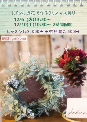 造花で作るクリスマス飾り教室