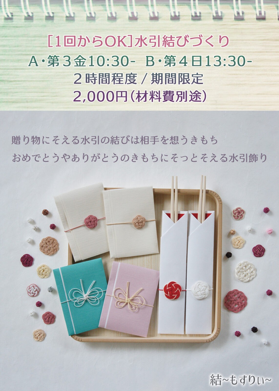 水引結びづくりA | 手作り体験・滋賀｜ヒッコリーチャーム